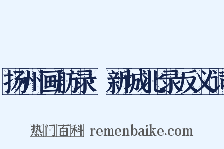 扬州画舫录·新城北录反义词是什么意思的图片